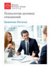 Психология деловых отношений - Moscow Business School