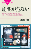 創薬が危ない 早く・安く・安全な薬を届けるドラッグ・リポジショニングのすすめ - 水島徹