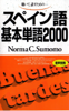 スペイン語基本単語2000 聴いて、話すための - ノルマ・C・スモモ