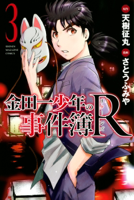 金田一少年の事件簿R(3)