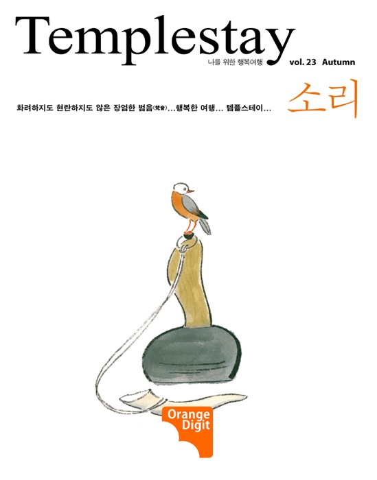 Templestay 2014  Vol.23 Autumn 소리