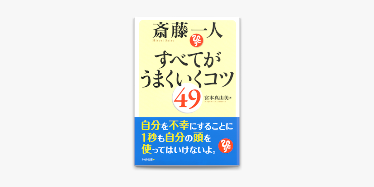 斎藤一人 すべてがうまくいくコツ49 On Apple Books