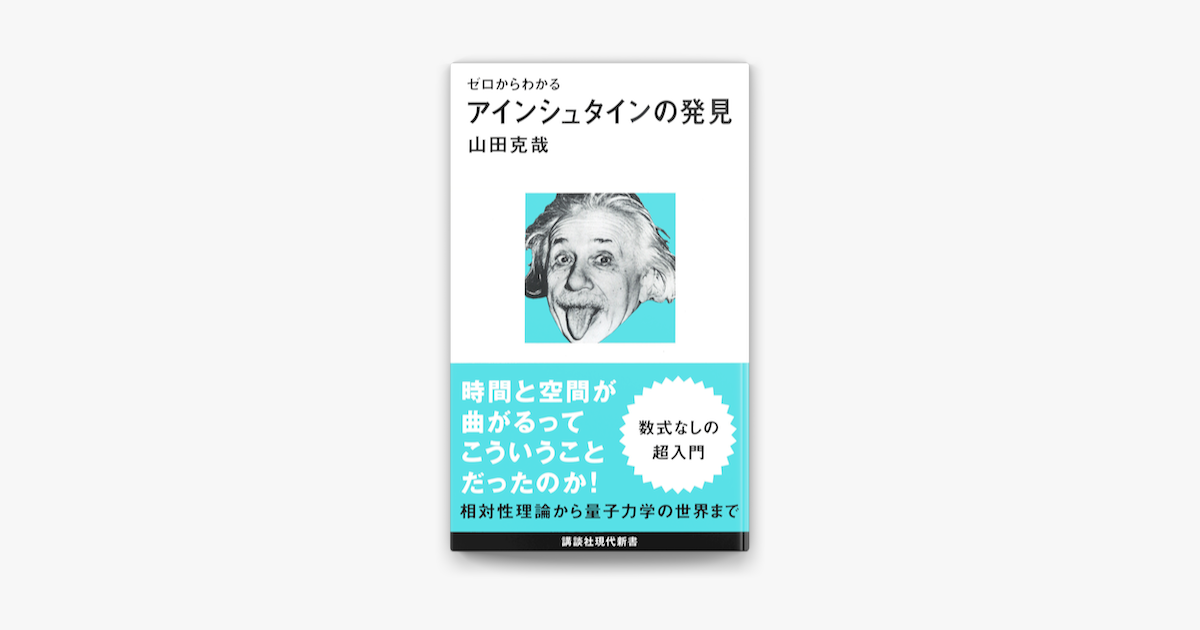 Apple Booksでゼロからわかる アインシュタインの発見を読む