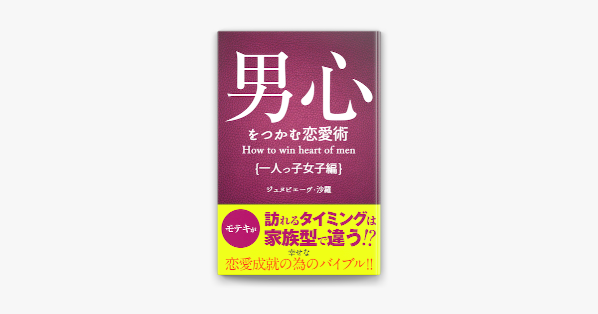 男心をつかむ恋愛術 一人っ子女子編 On Apple Books