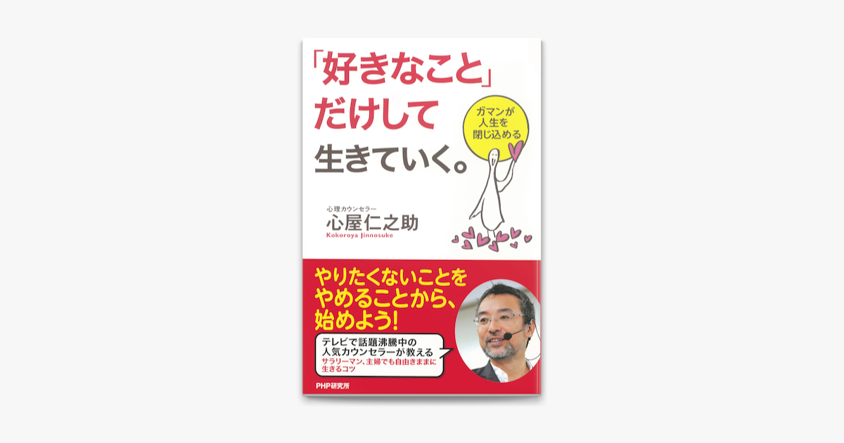 好きなこと だけして生きていく On Apple Books