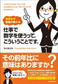 数学女子 智香が教える 仕事で数字を使うって、こういうことです。 - 深沢真太郎