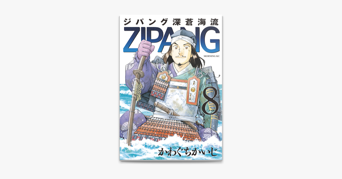 Apple Booksでジパング 深蒼海流 8 を読む