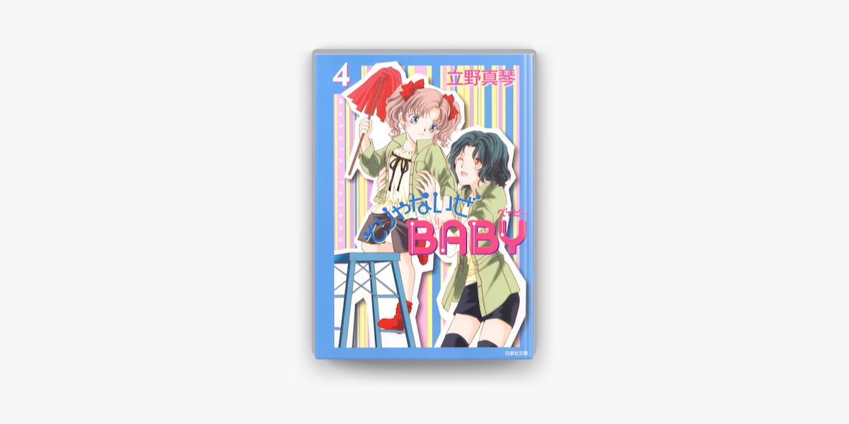 そりゃないぜbaby 4巻 On Apple Books