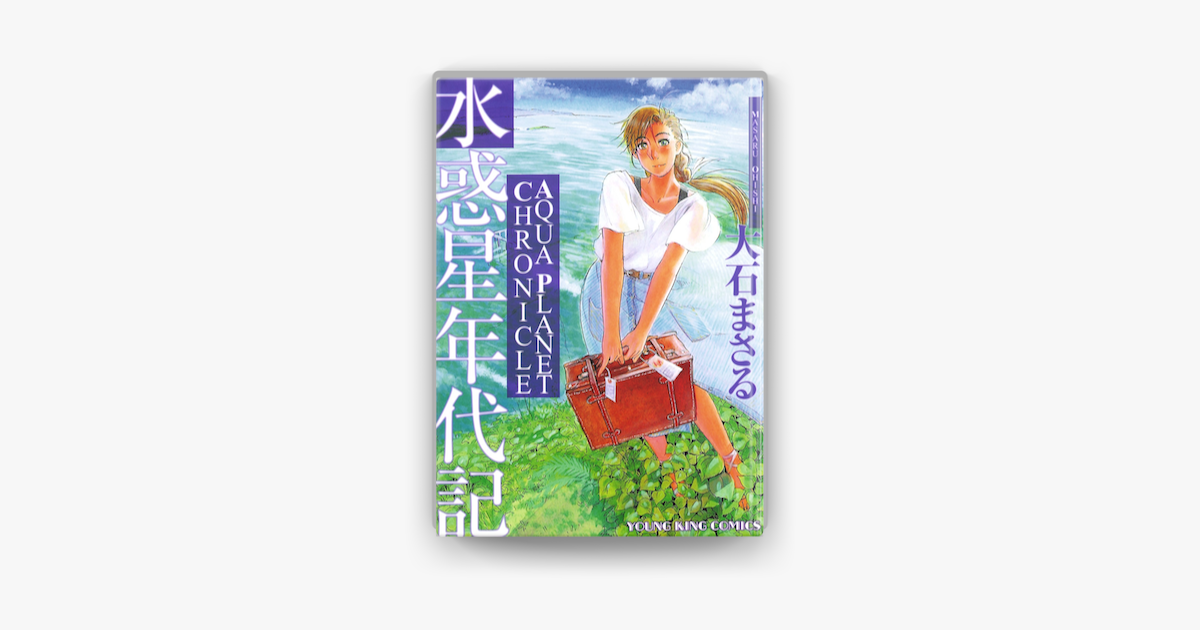 水惑星年代記 On Apple Books