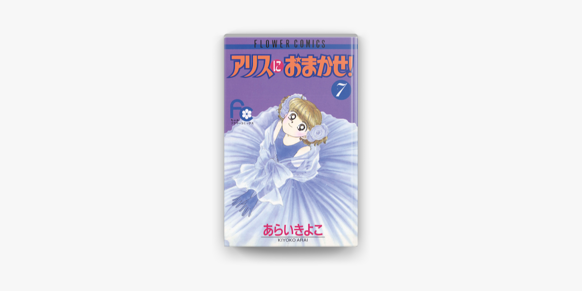 アリスにおまかせ 7 On Apple Books