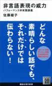 非言語表現の威力 パフォーマンス学実践講義 - 佐藤綾子