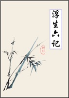 浮生六记