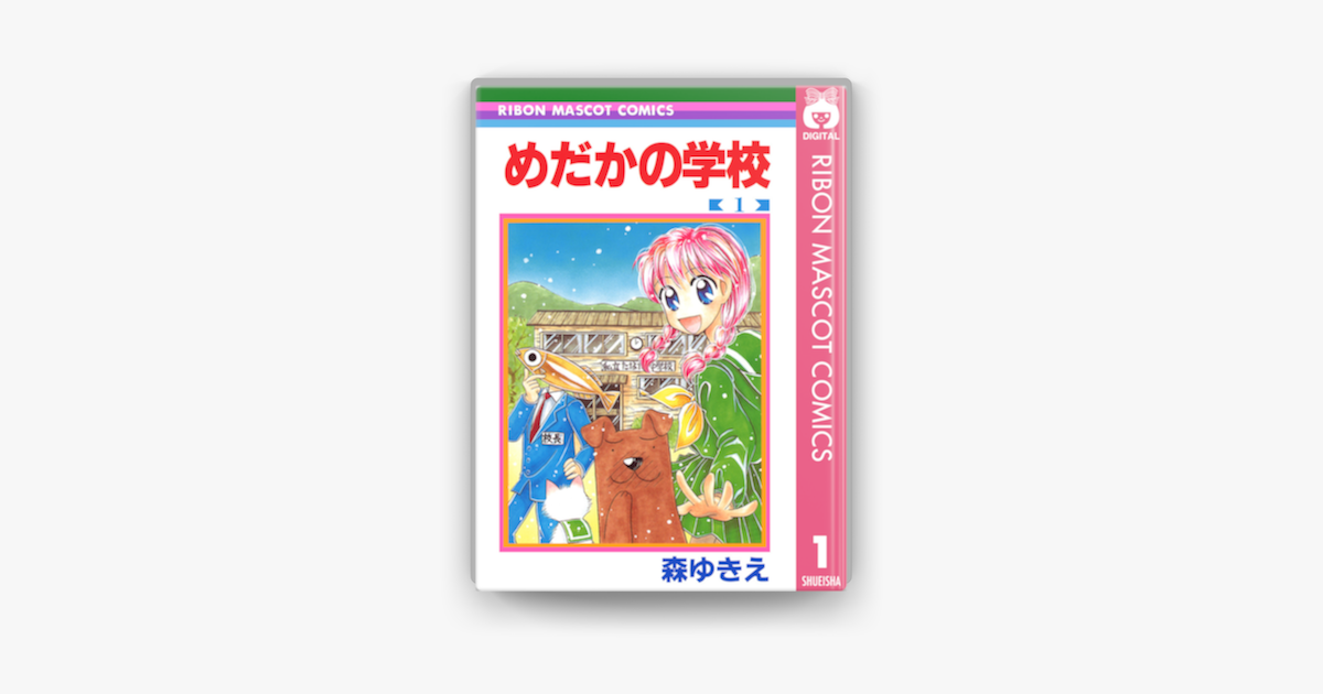 Apple Booksでめだかの学校 1を読む