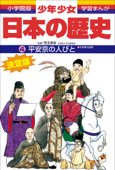 学習まんが 少年少女日本の歴史4 平安京の人びと ―平安時代前期― - 児玉幸多 & あおむら純