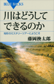 川はどうしてできるのか 地形のミステリーツアーへようこそ - 藤岡換太郎