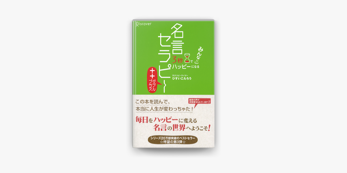 3秒でみんなハッピーになる 名言セラピー ダブルプラス On Apple Books