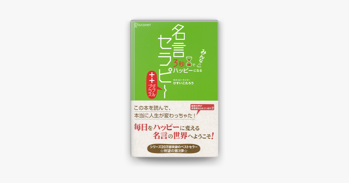 3秒でみんなハッピーになる 名言セラピー ダブルプラス On Apple Books