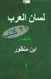 معجم لسان العرب - ١