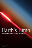 Earth's Limb 宇宙から見た夜明け、夕暮れ、夜光雲…… - 岡本典明