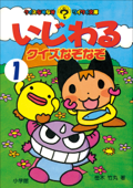 いじわるクイズなぞなぞ 第1巻 - 笹木竹丸