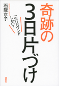 一生リバウンドしない!奇跡の3日片づけ - 石阪京子