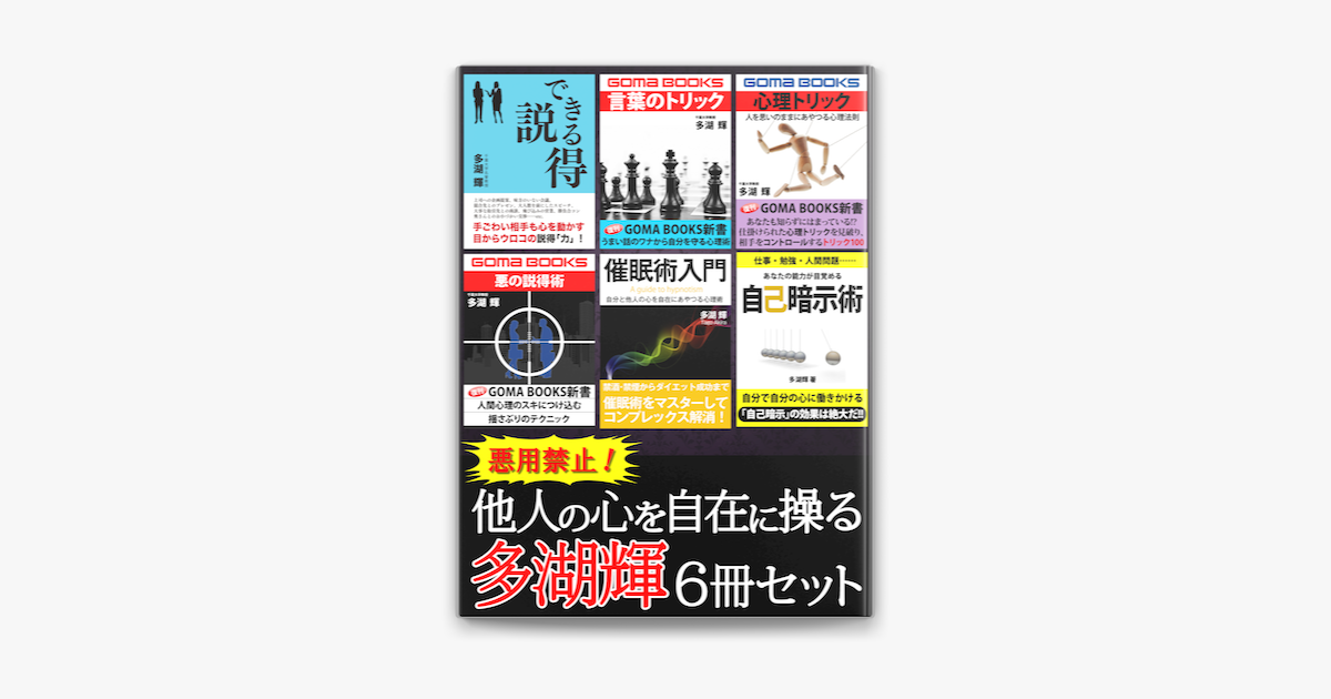 悪用禁止 他人の心を自在に操る 多湖輝6冊セット On Apple Books