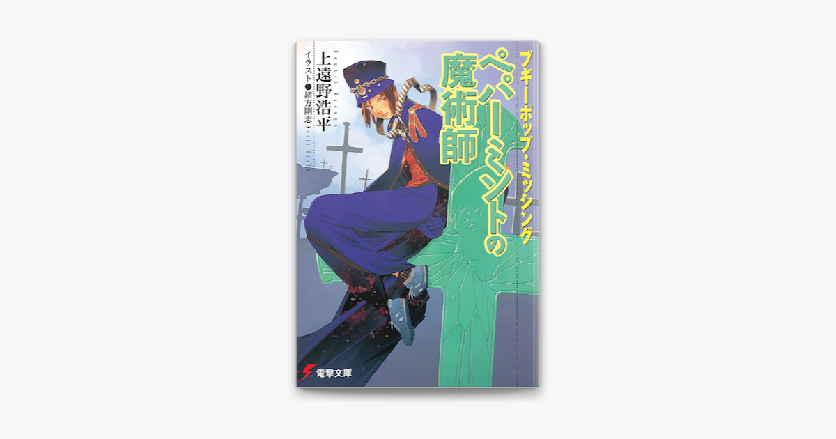 ブギーポップ ミッシング ペパーミントの魔術師 On Apple Books