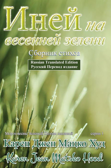 Frost of Spring Green, Translated Russian Edition