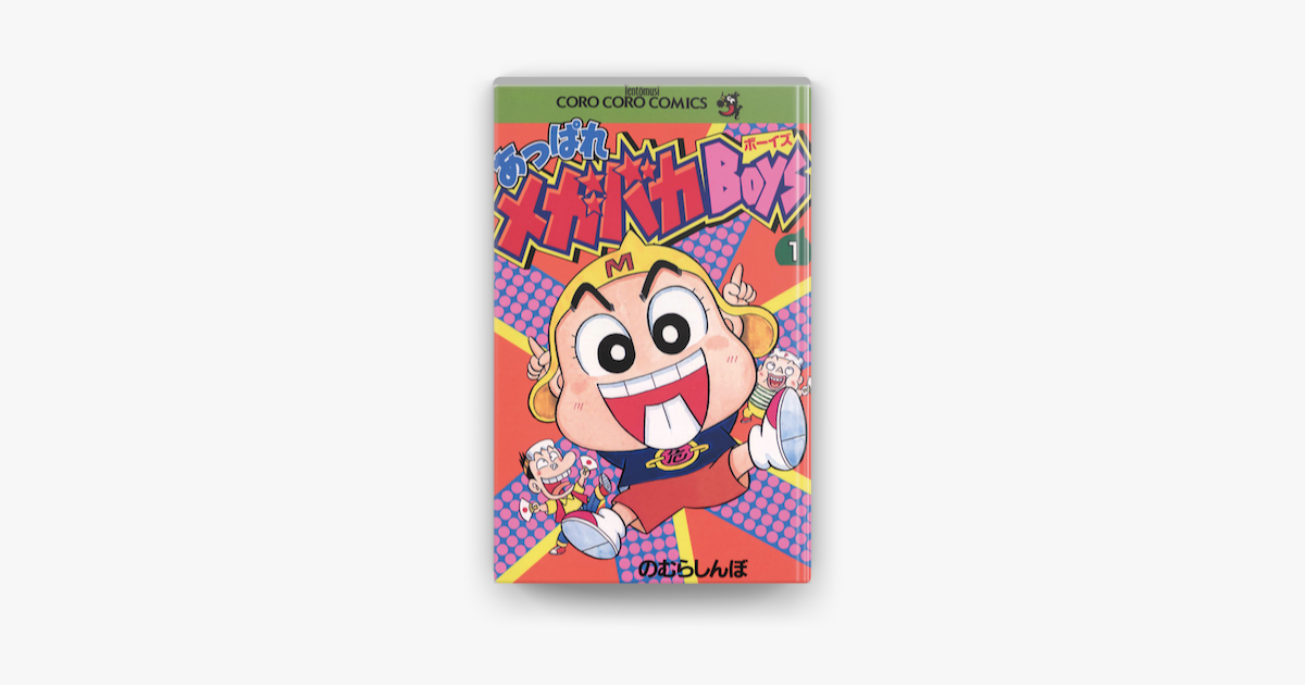 あっぱれメガバカboys 1 On Apple Books