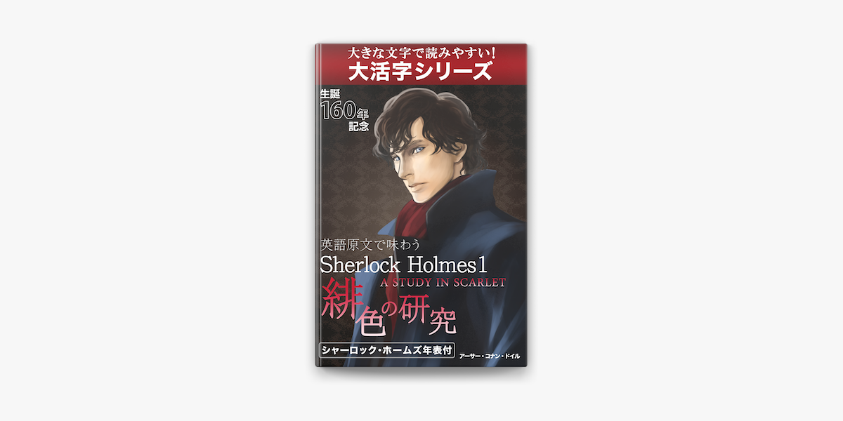 大活字シリーズ 英語原文で味わうsherlock Holmes1 緋色の研究 A Study In Scarlet On Apple Books