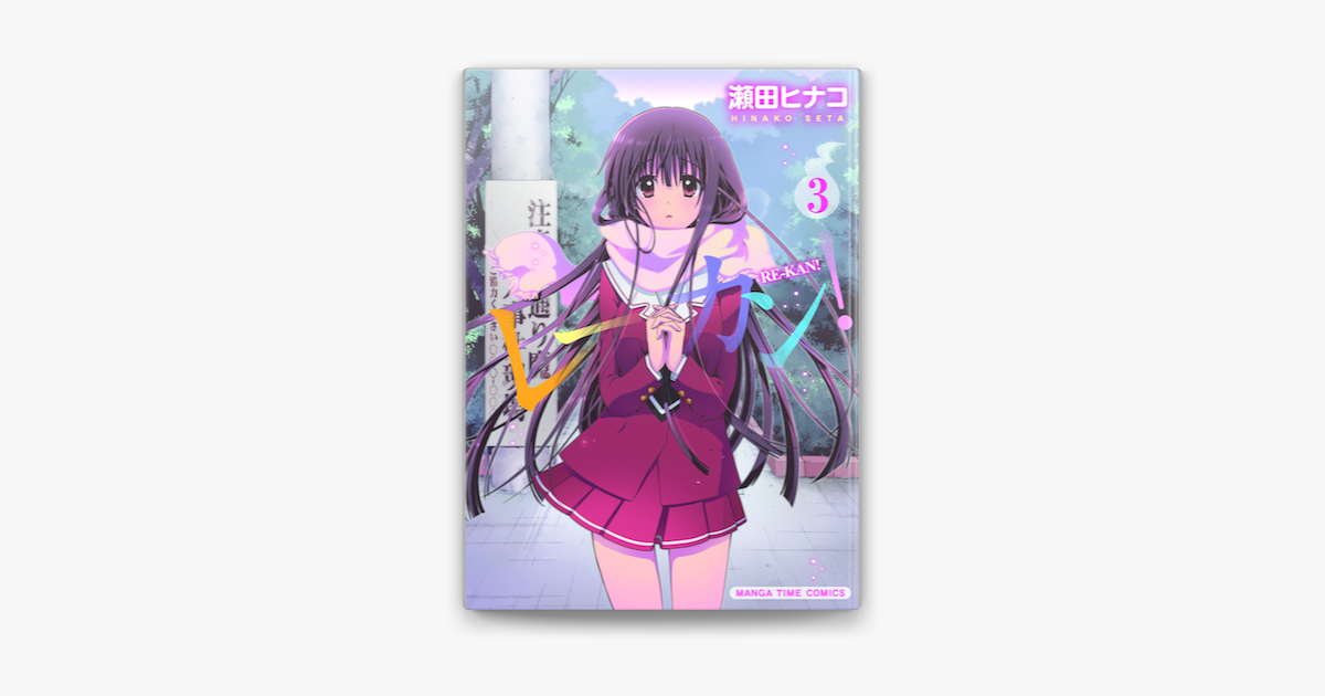 Apple Booksでレーカン 3を読む Apple Booksでレーカン 3を読む