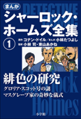 まんが版 シャーロック・ホームズ全集1 緋色の研究 - アーサー・コナン・ドイル, 小林たつよし, 小林司 & 東山あかね