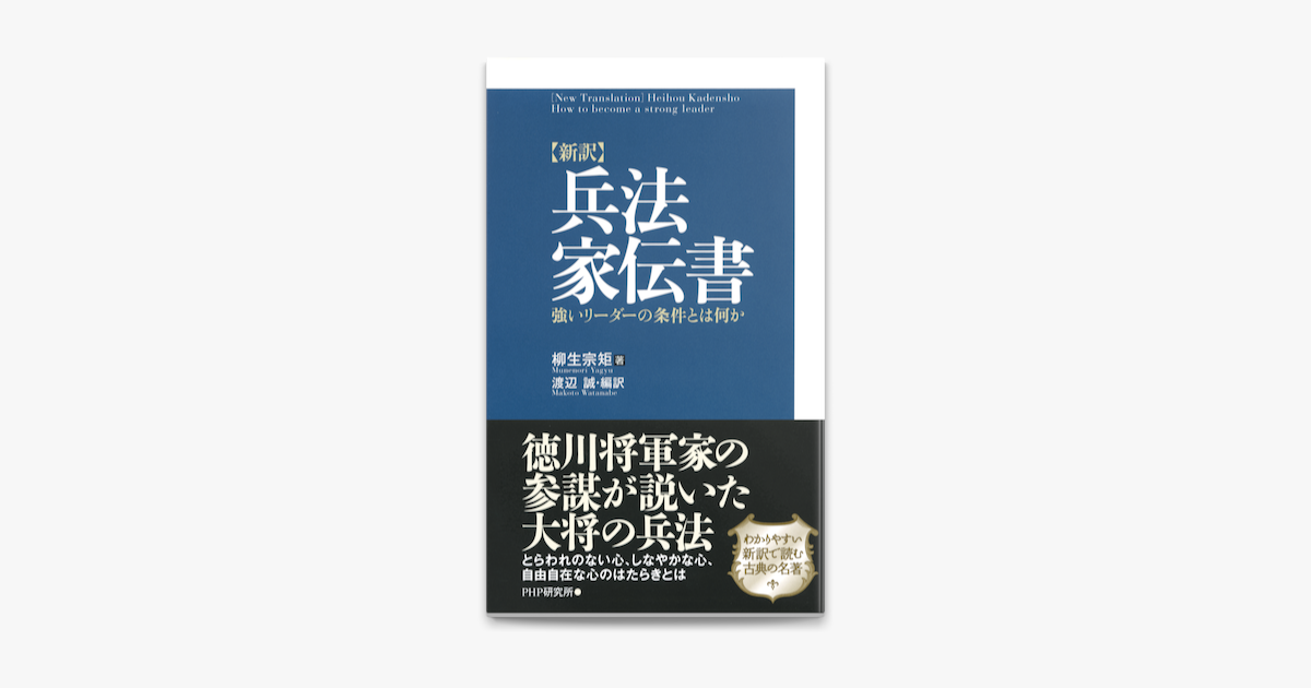 新訳 兵法家伝書 On Apple Books