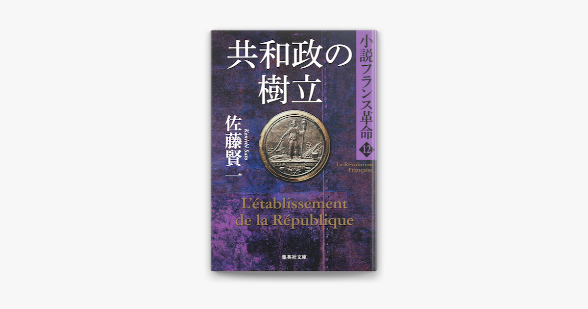 共和政の樹立 小説フランス革命12 On Apple Books