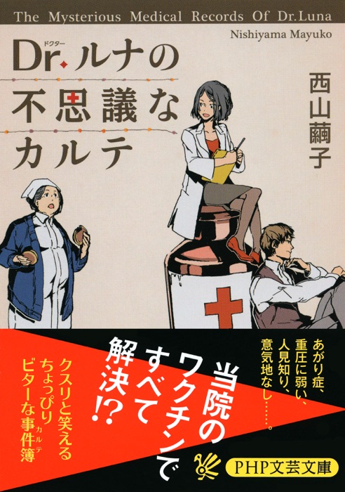 Dr.ルナの不思議なカルテ