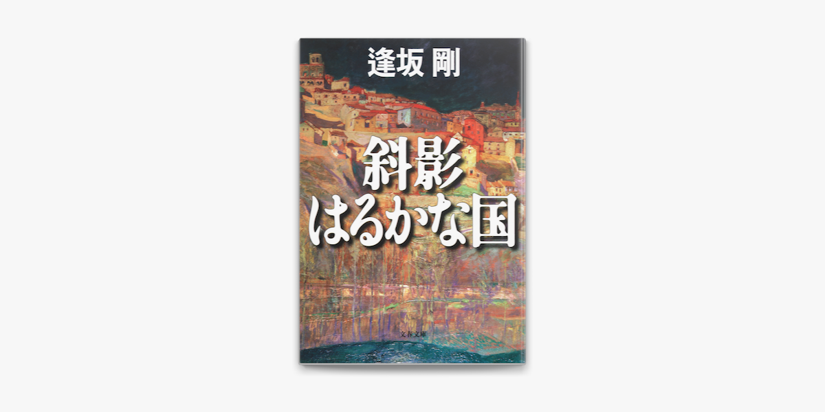 Apple Booksで斜影はるかな国を読む