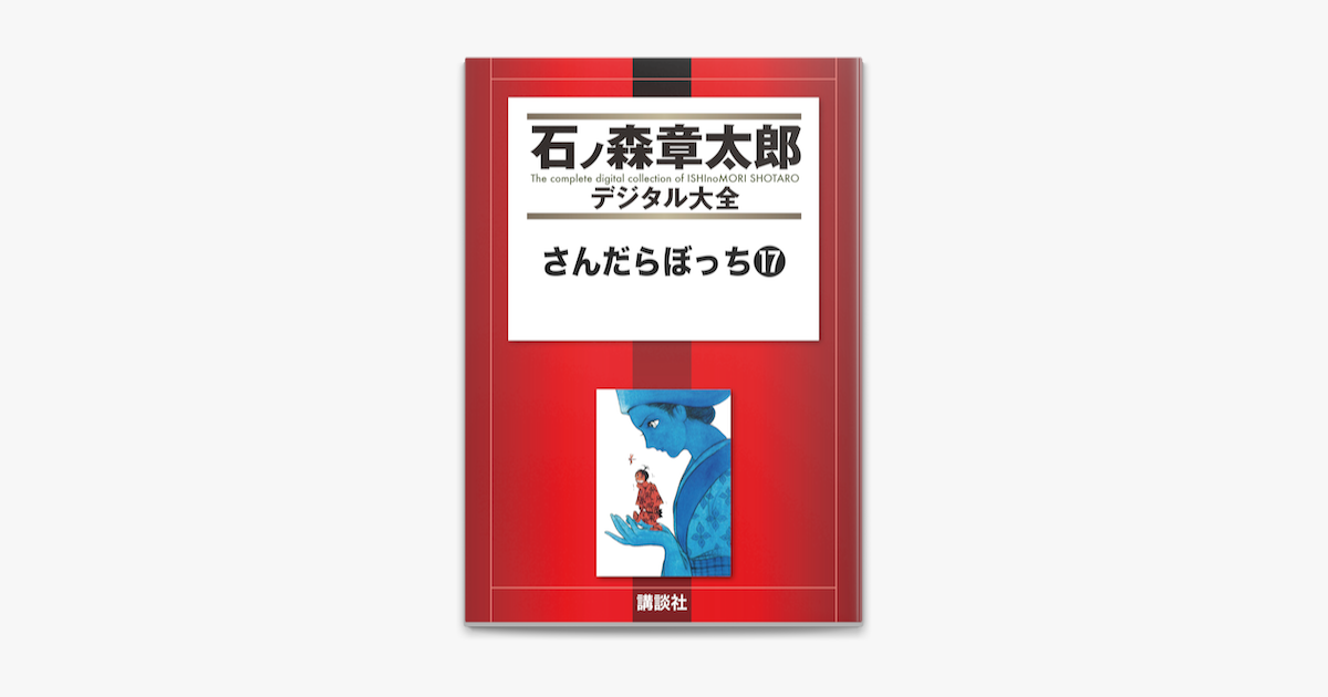 さんだらぼっち 17 On Apple Books