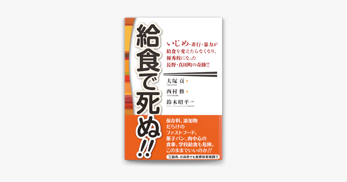 Apple Booksで給食で死ぬ いじめ 非行 暴力が給食を変えたらなくなり 優秀校になった長野 真田町の奇跡 を読む