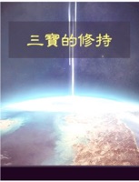 三寶的修持