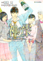 神の雫 (44)