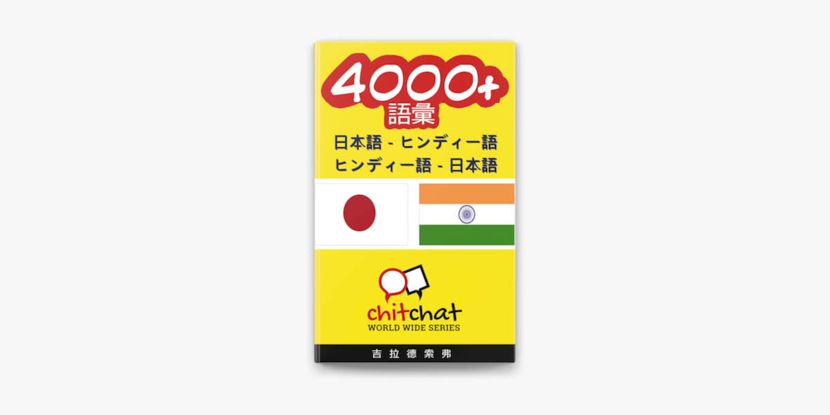 4000 日本語 ヒンディー語 ヒンディー語 日本語 語彙 In Apple Books