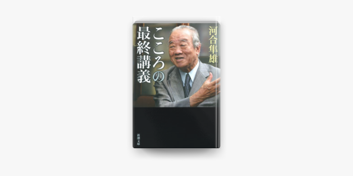 Apple Booksでこころの最終講義を読む