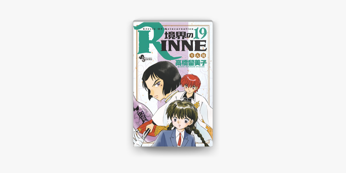 Apple Booksで境界のrinne 19 を読む