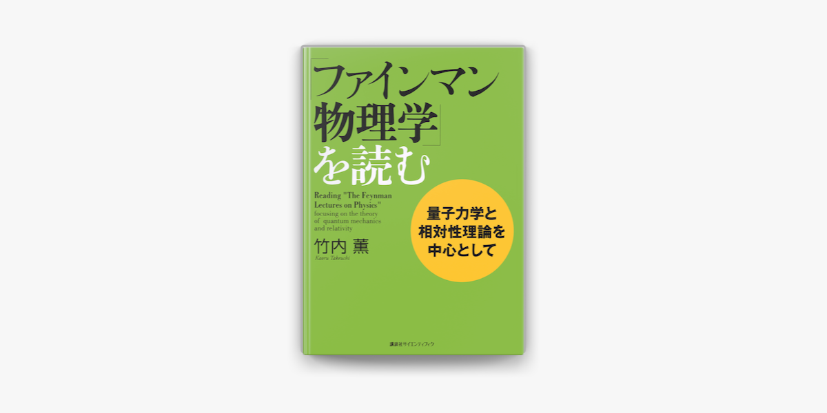 Apple Booksで ファインマン物理学 を読む 量子力学と相対性理論を中心としてを読む