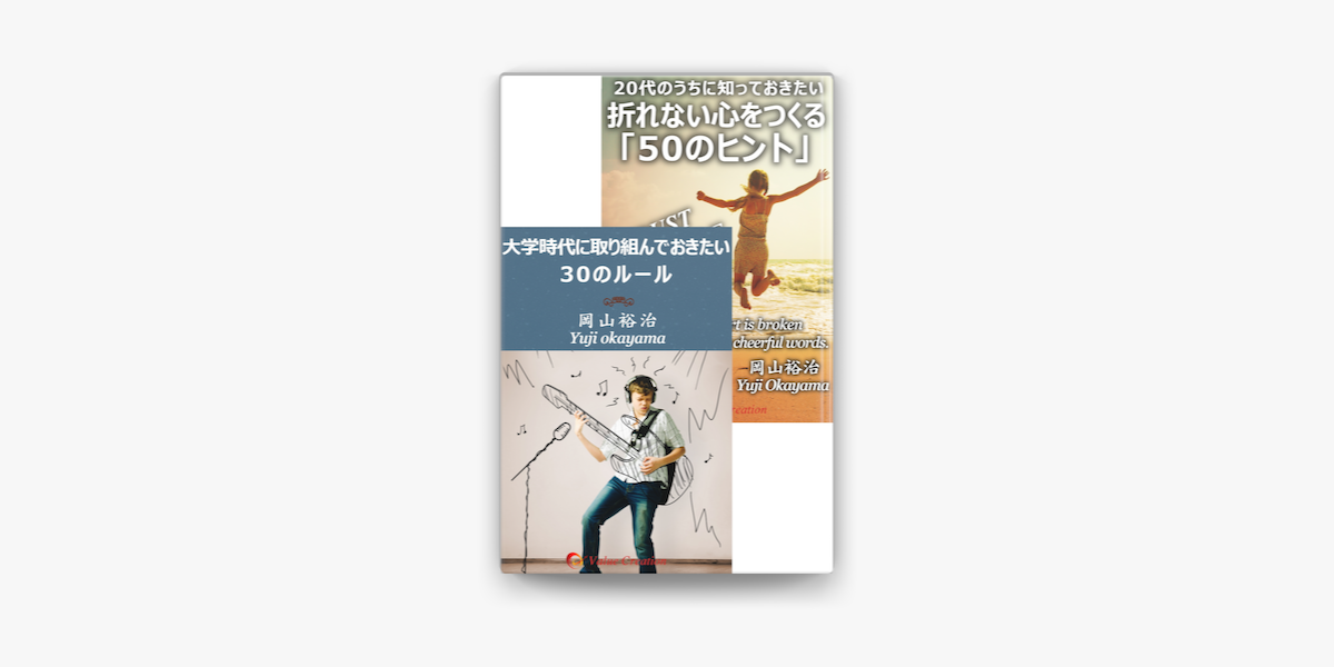 合本 大学時代に取り組んでおきたい30のルール 代のうちに知っておきたい 折れない心をつくる 50のヒント On Apple Books