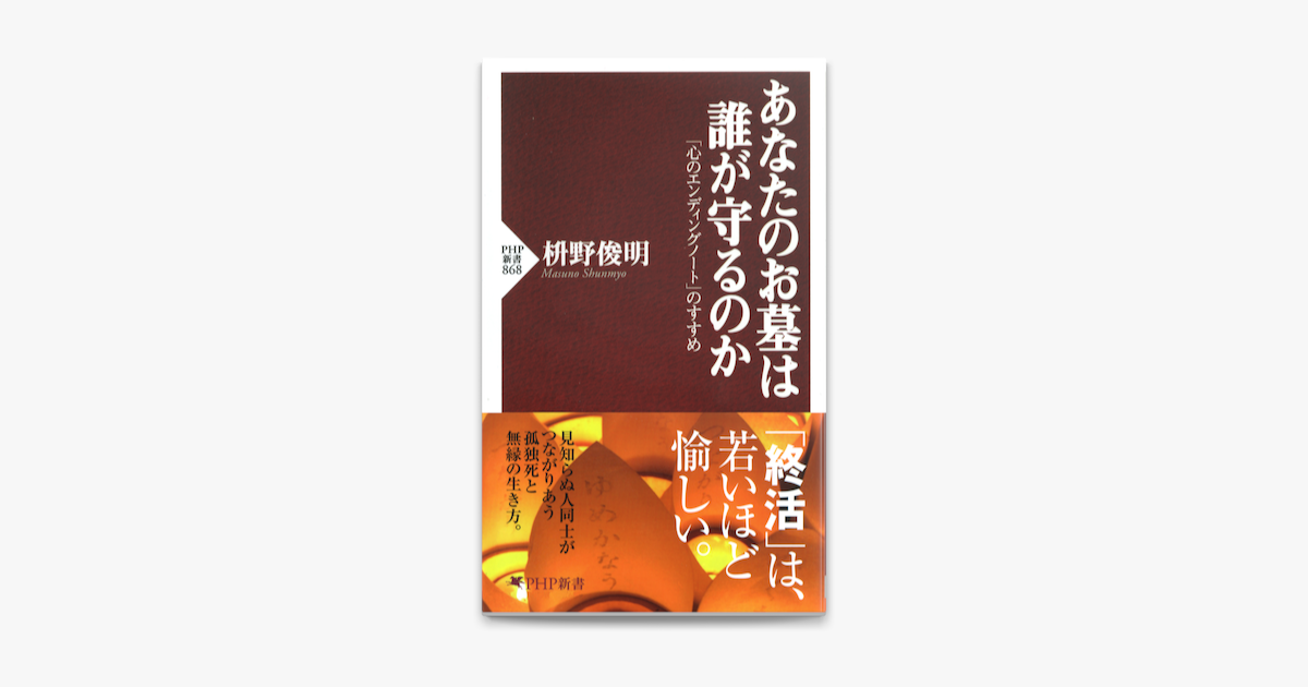 あなたのお墓は誰が守るのか On Apple Books あなたのお墓は誰が守るのか On Apple Books