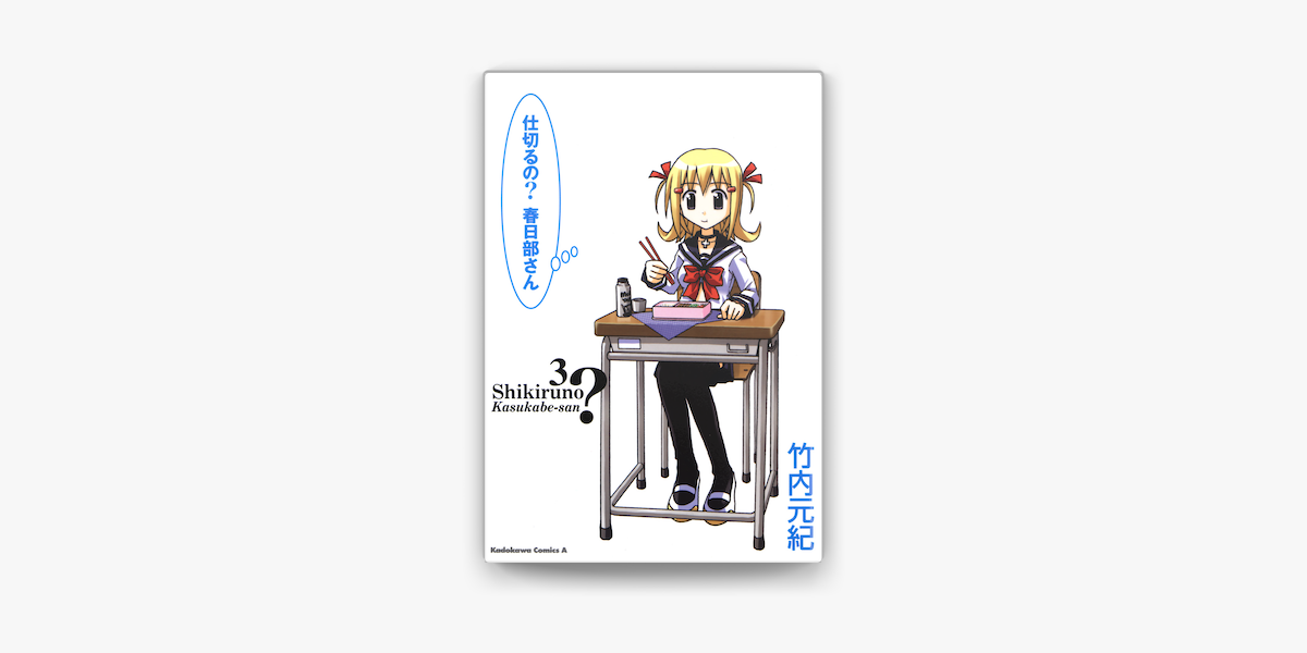 仕切るの 春日部さん 3 On Apple Books