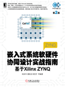 嵌入式系统软硬件协同设计实战指南:基于Xilinx ZYNQ(第2版) - 陆佳华, 潘祖龙 & 彭竞宇