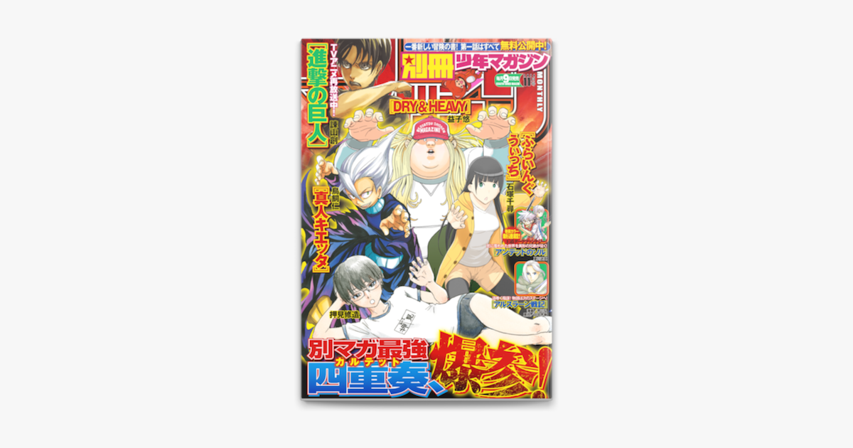 Apple Booksで別冊少年マガジン 14年11月号 14年10月9日発売 を読む