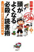 齋藤孝のガツンと一発文庫 第3巻 頭がよくなる必殺! 読書術 - 齋藤孝